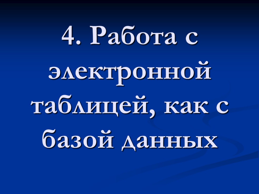 4. Работа с электронной таблицей, как с базой данных